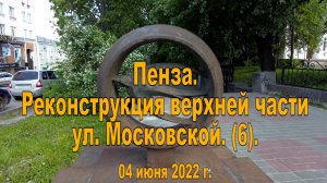 Пенза. Реконструкция верхней части ул. Московской. (6). 04.06.2022