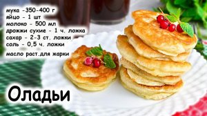 Пышные оладушки на дрожжах