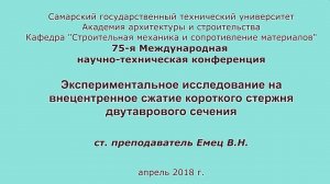 Емец В.Н. Экспериментальное исследование на внецентренное сжатие короткого стержня