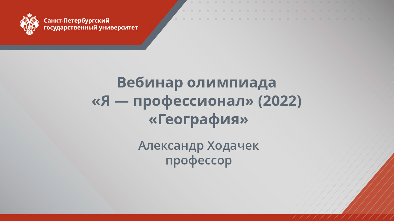 Вебинар олимпиады «Я — профессионал» (2022) — География