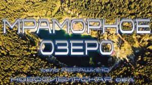МРАМОРНОЕ ОЗЕРО СЕЛО АБРАШИНО | ОРДЫНСКИЙ РАЙОН | НОВОСИБИРСКАЯ ОБЛАСТЬ | НОВОСИБИРСК | #новосибирск