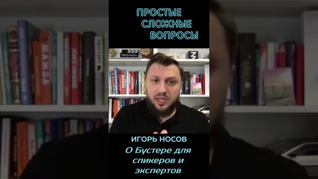 Игорь Носов - О Бустере