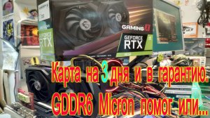 MSI GeForce RTX 3050 GAMING X 8G–хорошая карта на памяти Micron, отработала 3- три дня и посыпалась.