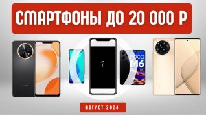 Смартфоны до 20 000 руб: ТОП-7 лучших моделей для покупки в 2024 году