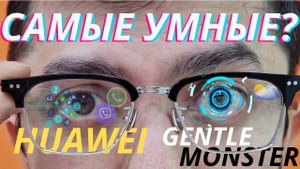 ОБЗОР УМНЫХ ОЧКОВ Huawei Gantle Minster EYEAR 2