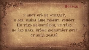 Псалом 1