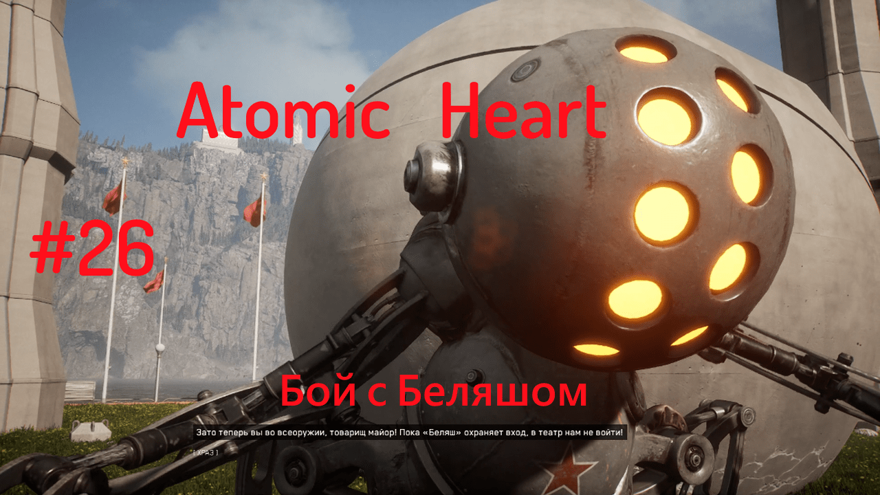 Как победить беляша atomic heart