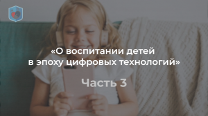 Максим Внуковский, Право и Милосердие. О воспитании детей в эпоху цифровых технологий часть 3
