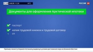 Россия-24: Как оформить Арктическую ипотеку