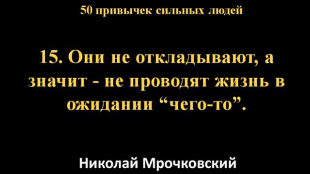 Привычки успешных людей (5 часть) - Как стать успешным человеком - 50 привычек успешных людей