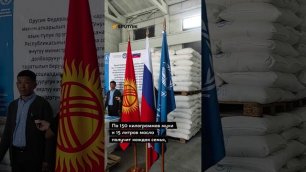 Тонны продуктов кыргызстанцам из России