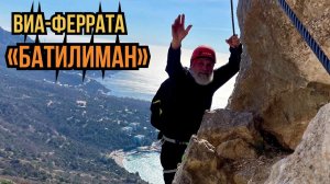 Виа-Феррата "Батилиман" в Ласпи.