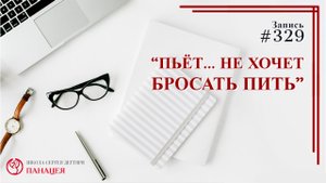 Пьет.. не хочет бросать пить / записи Нарколога #329