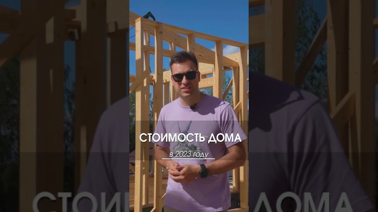 Сколько стоит построить каркасный дом в 2023 году? #строимдом #домподключ #каркасник #ленобласть смотреть онлайн