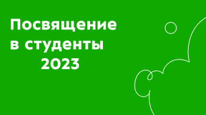 А вот и долгожданный отчетный ролик! Давайте вспомним, как прошло "Посвящение в студенты 2023"