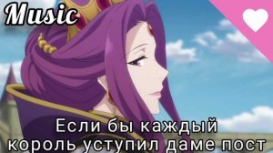 Песня -- Если бы каждый король уступил даме пост