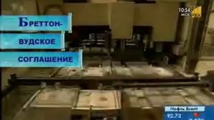 Бреттон-вудское соглашение. Подробное объяснение