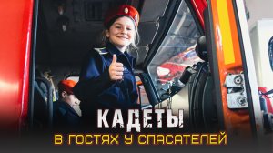 Кадеты в гостях у спасателей