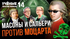 Масоны и Сальери против Моцарта. Учёные против мифов 14-12. Ирина Сусидко и Павел Луцкер