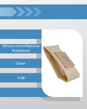 Мешки-пылесборники Ozone P-08 бумажные для пылесоса, 5 шт