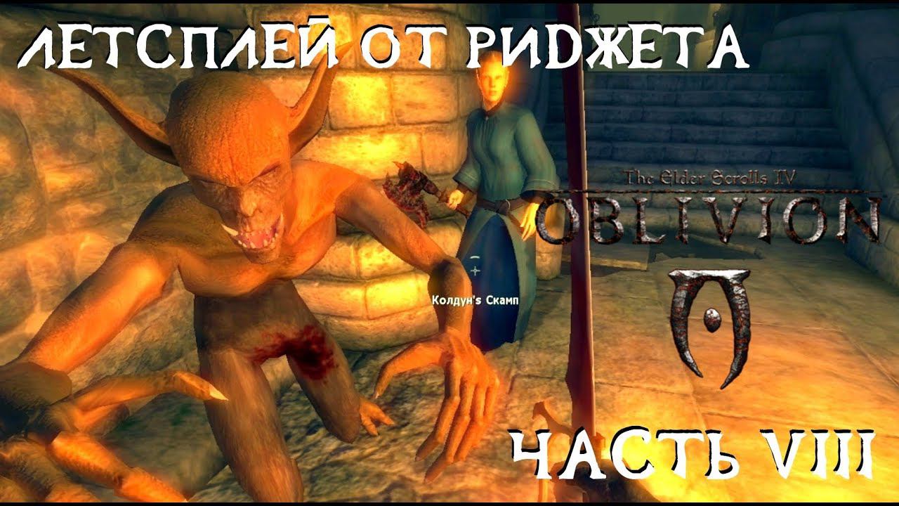 The Elder Scrolls IV Oblivion (OBSE) Летсплей Часть 8 "Поиск реликвий"