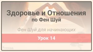 Здоровье и Отношения по Фен Шуй  • Фен Шуй для начинающих • Урок 14