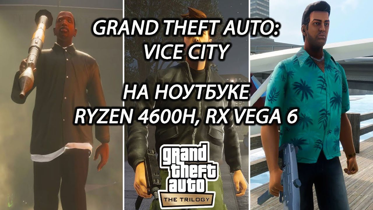 Grand Theft Auto: Vice City - The Definitive Edition на ноутбуке (RX Vega 6)