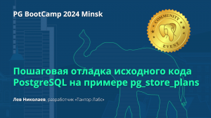 Пошаговая отладка исходного кода PostgreSQL на примере pg_store_plans (Лев Николаев)