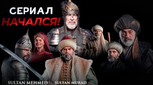 1 СЕРИЯ ТУРЕЦКОГО СЕРИАЛА: МЕХМЕД СУЛТАН ЗАВОЕВАТЕЛЕЙ | MEHMED FETIHLER SULTANI