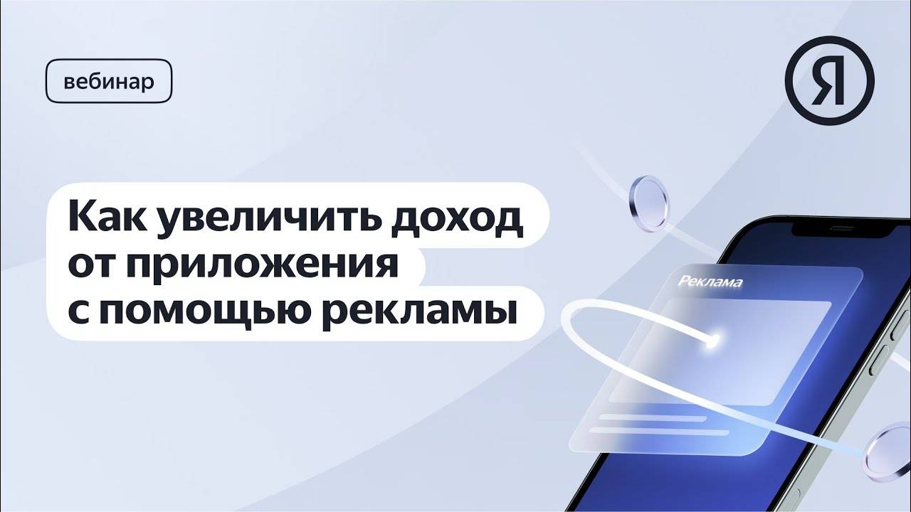 Как увеличить доход от приложения с помощью рекламы смотреть онлайн