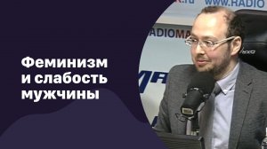 Феминизм и слабость мужчины | 28.02.2018 | #077