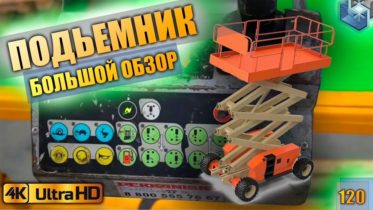 Ножничный подъемник Haulotte. Подробная инструкция