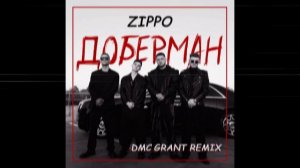 ZippO, Agape, RUNA - Доберман (Dmc Grant Radio Remix)