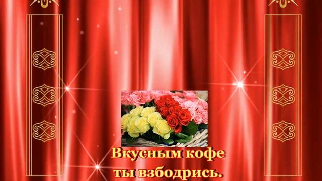 С Добрым утром! Пусть у вас случатся приятные события!?????