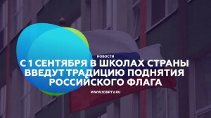 Новости образования: С 1 сентября в школах страны введут традицию поднятия Российского флага