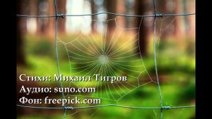 Ниточка. Стихи: Михаил Тигров + Аудио AI