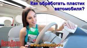 Как обработать пластик салона автомобиля?