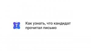Talantix: Будьте в курсе, прочитал ли кандидат письмо