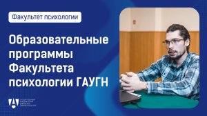 Видеопрезентация образовательных программ Факультета психологии ГАУГН