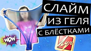 Как сделать слайм из геля с блестками ЛУЧ без клея, рабочий рецепт от Ника Шоу (Nika Show)