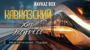 Кавказский Хит Экспресс ✮ Kavkaz Box