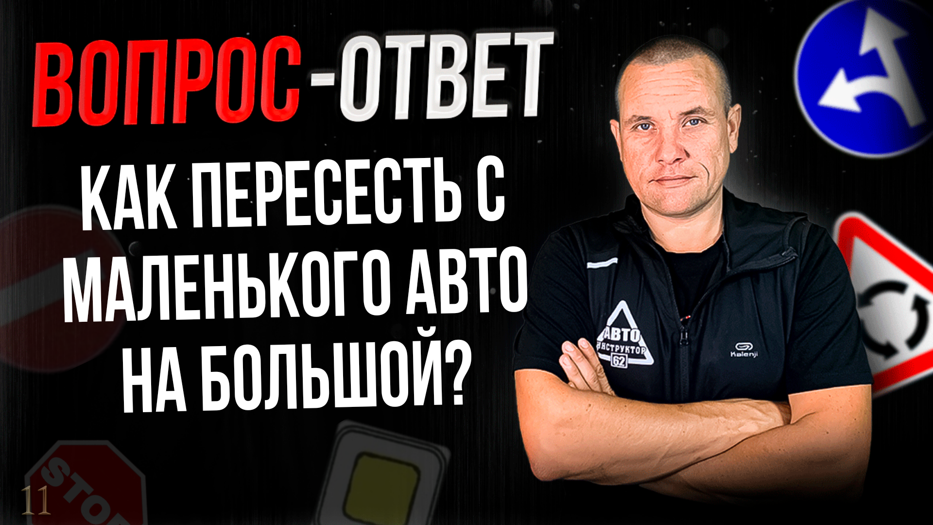 Как пересесть с маленькой машины на большую?