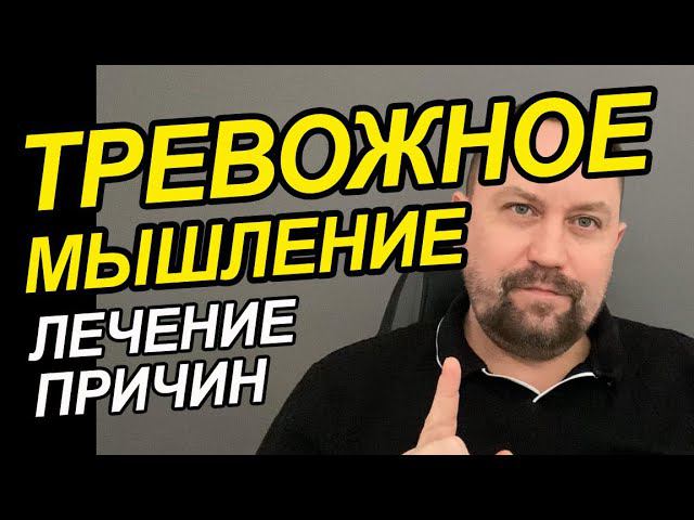 Тревожное расстройство лечение | Навязчивые мысли как избавиться у Вас | Тревога и панические атаки