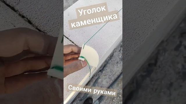 Уголок каменщика своими руками, выноска причалка для кладки #shorts #lifehacks #3d #3dprinting