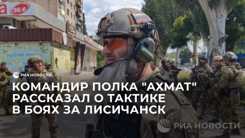 Командир полка "Ахмат" о тактике в боях за Лисичанск
