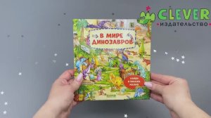 Найди и покажи, малыш. В мире динозавров