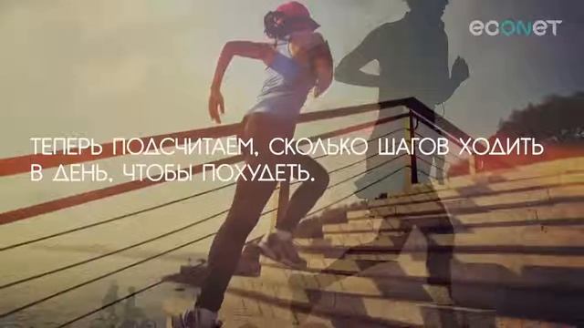 Сколько шагов нужно проходить в день, чтобы похудеть ECONET RU смотреть онлайн