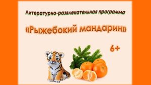 Литературно-развлекательная программа "Рыжебокий Мандарин"