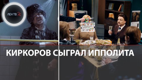 Киркоров сыграл Ипполита в СамоИронии | ТНТ снимает ремейк «Иронии судьбы» с Бузовой и другими