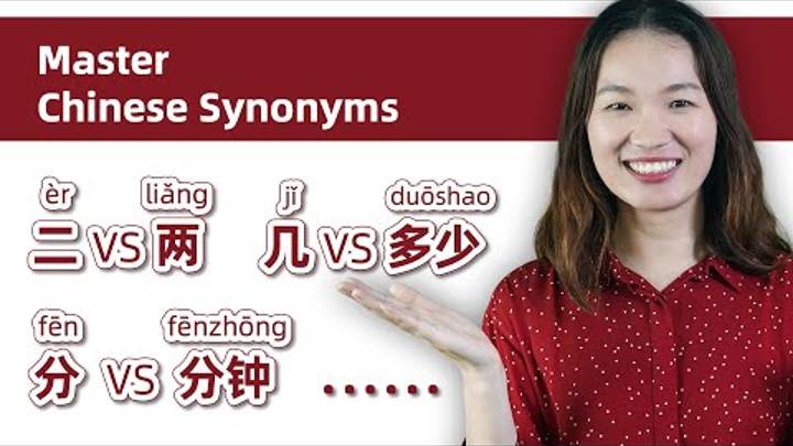Learn Chinese_  二 vs 两,  几 vs 多少,  分 vs 分钟, etc - Master Confusing Chinese Synonyms